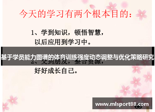基于学员能力图谱的体育训练强度动态调整与优化策略研究